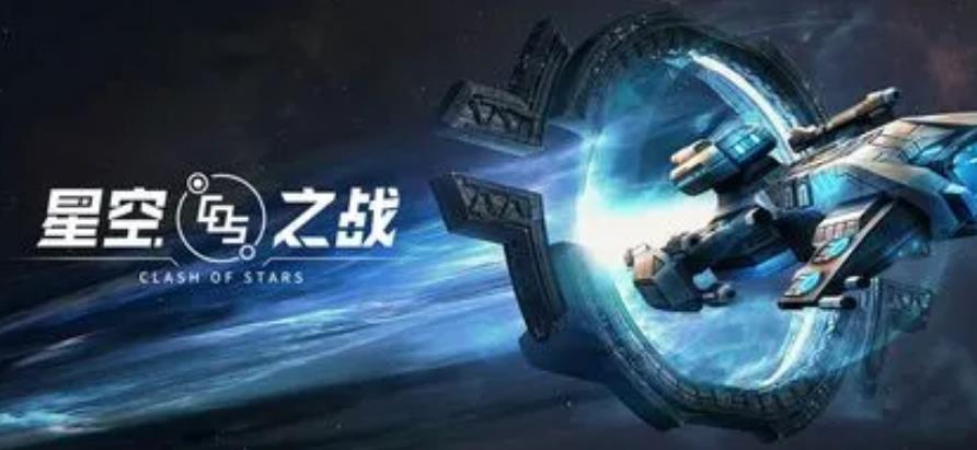 星空之战手游官网下载安装苹果版,星空之战手游下载首页安装最新版