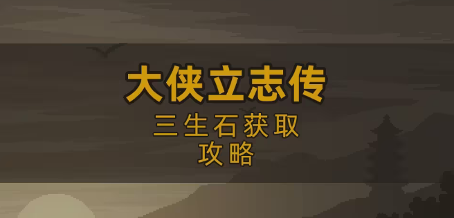 大侠立志传三生石如何获取-大侠立志传三生石获得攻略