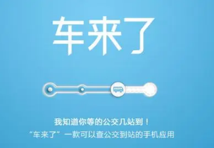 车来了如何查看实时公交信息-车来了查询实时公交教程