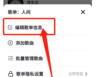抖音歌单如何修改名称-详细步骤图解教程