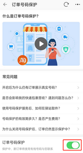淘宝订单号保护如何设置-淘宝订单号保护设置方法介绍