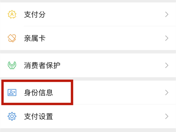 微信如何更改实名信息-微信更改实名信息方法分享