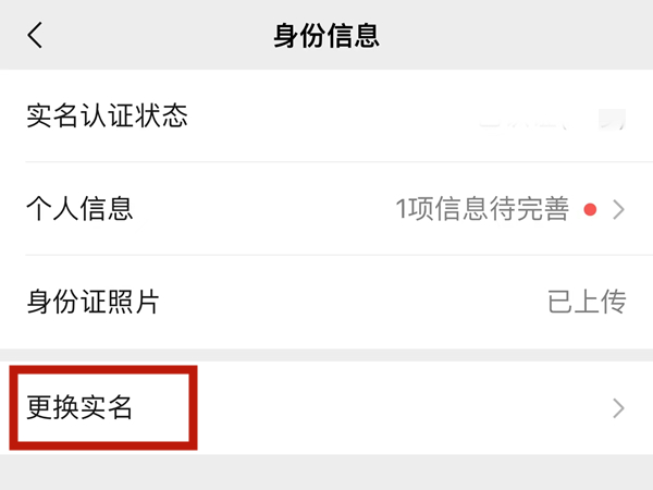 微信如何更改实名信息-微信更改实名信息方法分享